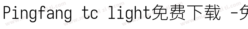 Pingfang tc light免费下载 字体转换